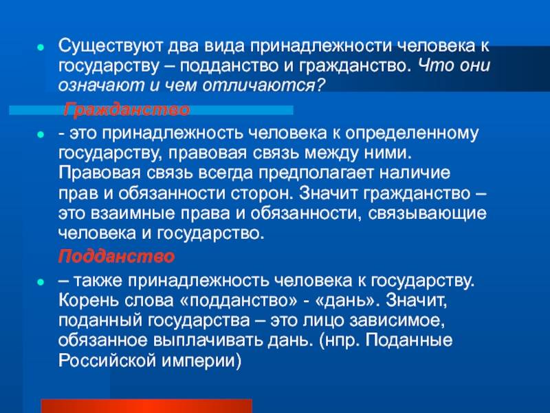 «гражданство» и «подданство»: в чём разница. права граждан и подданных