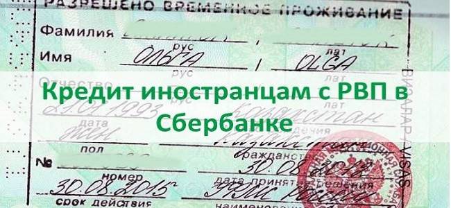 Оформление кредита для иностранцев с РВП