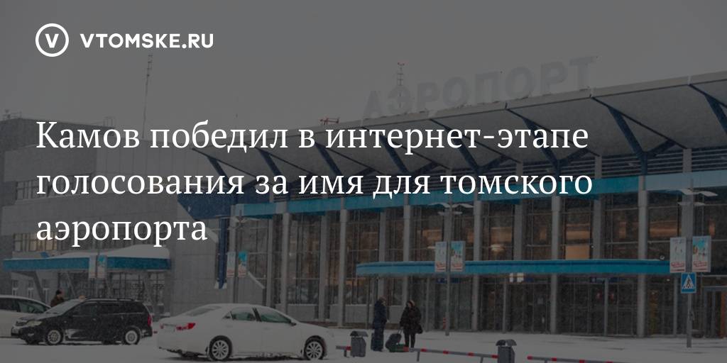 Международный аэропорт Томск (Богашево)