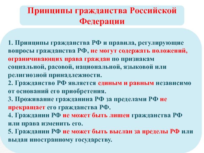 Понятие и принципы гражданства российской федерации