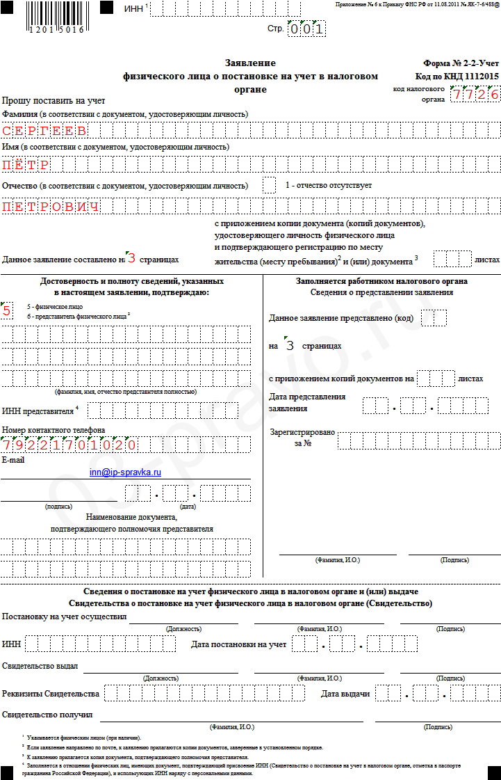 Заявление физического лица о постановке на учет в налоговом органе (форма 2-2-учет)