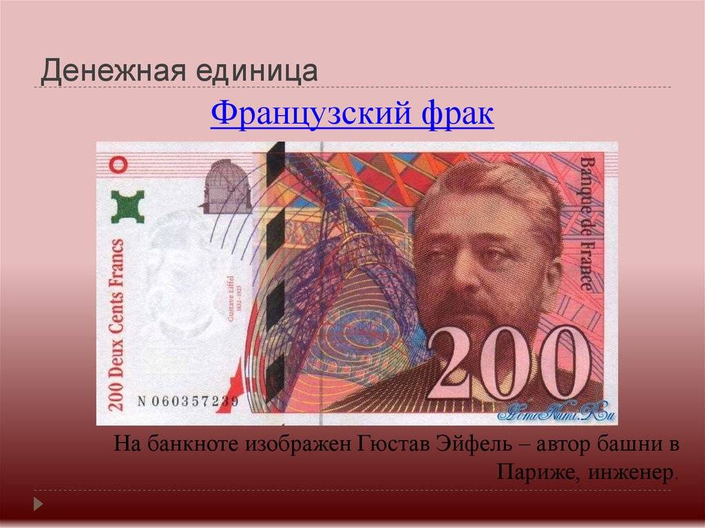 Денежная система франции