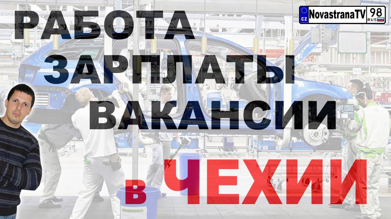 Стоит ли ехать на работу в чехию русскому человеку?