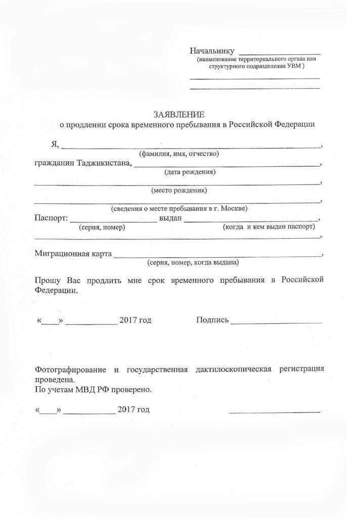 Продление регистрации иностранного гражданина по месту пребывания: образец заявления на временную прописку, а также, как продлить и написать ходатайство, если закончилась регистрация, что делать, если она просрочена и какие документы нужны?