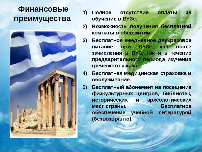 Обучение в греции 2018 году: поступление в вуз, учеба иностранцев
обучение в греции 2018 году: поступление в вуз, учеба иностранцев