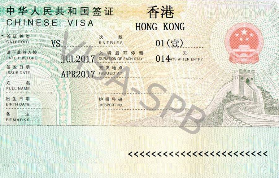 Виза для пересадки в китае. Виза в Гонконг. Гонконг виза для россиян. Гонконг туристическая виза. Виза в Гонконг для россиян 2022.