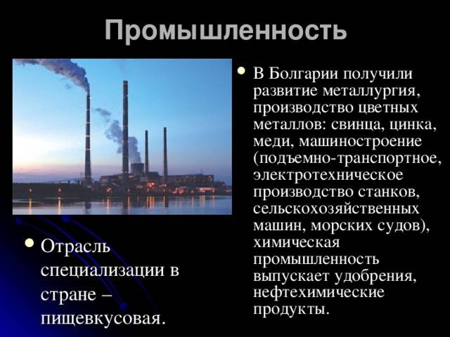 Современная промышленность в Республике Болгария