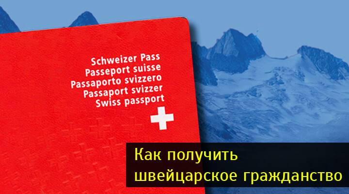 Как получить гражданство швейцарии гражданину рф