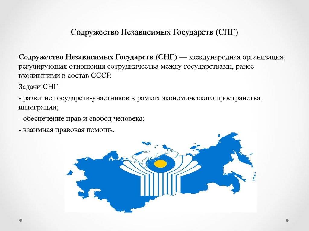 Содружество независимых государств (снг) это