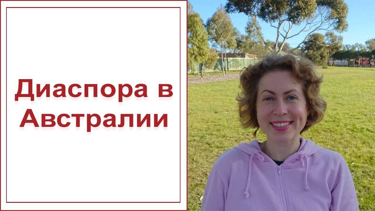 Русская диаспора в австралии. зигзаги судьбы