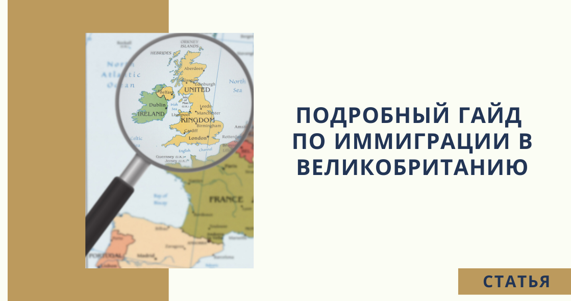 Переезд в великобританию и способы оформления внж | internationalwealth.info