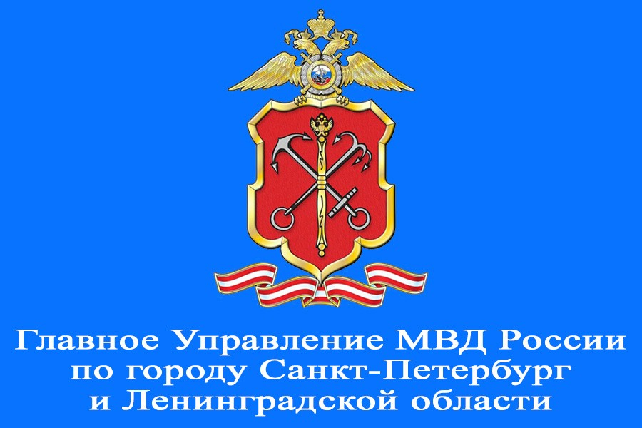 Главное управление мвд россии по санкт-петербургу и ленинградской области