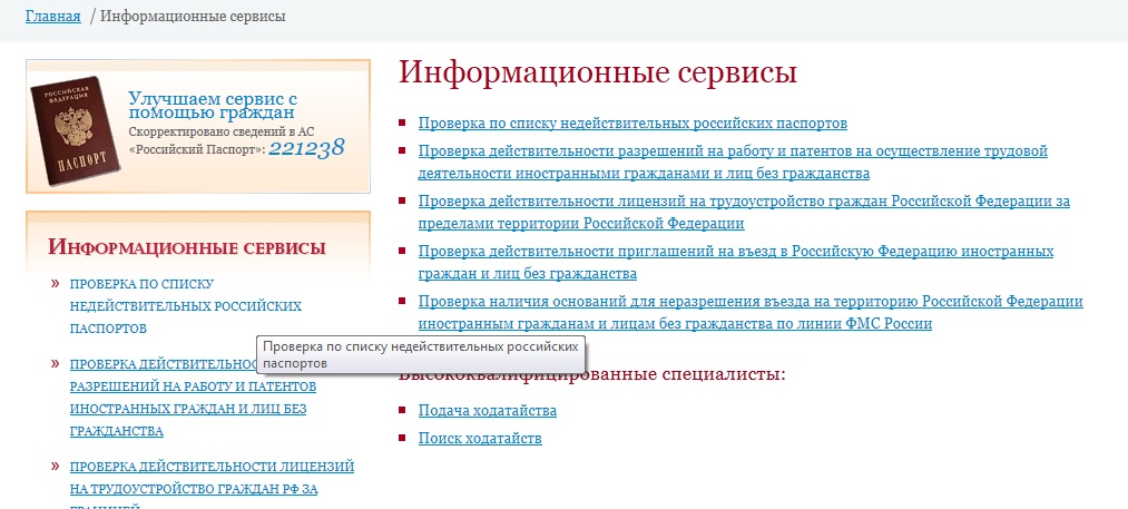 Как проверить паспорт в черном списке фмс на запрет въезда в рф