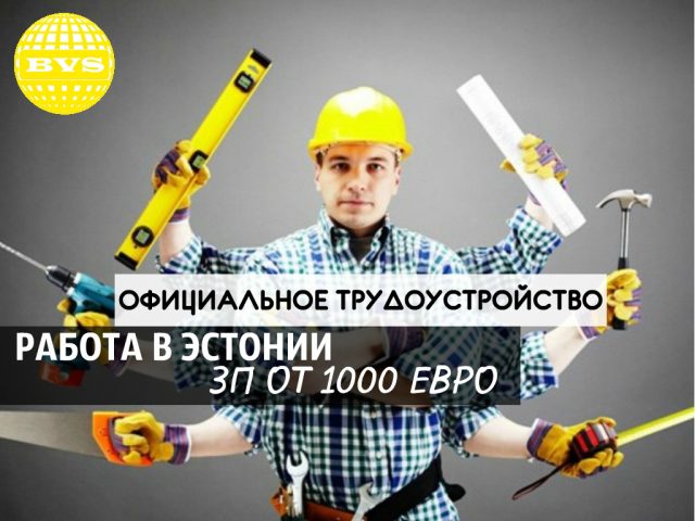 Работа в эстонии для русских: вакансии без знания языка