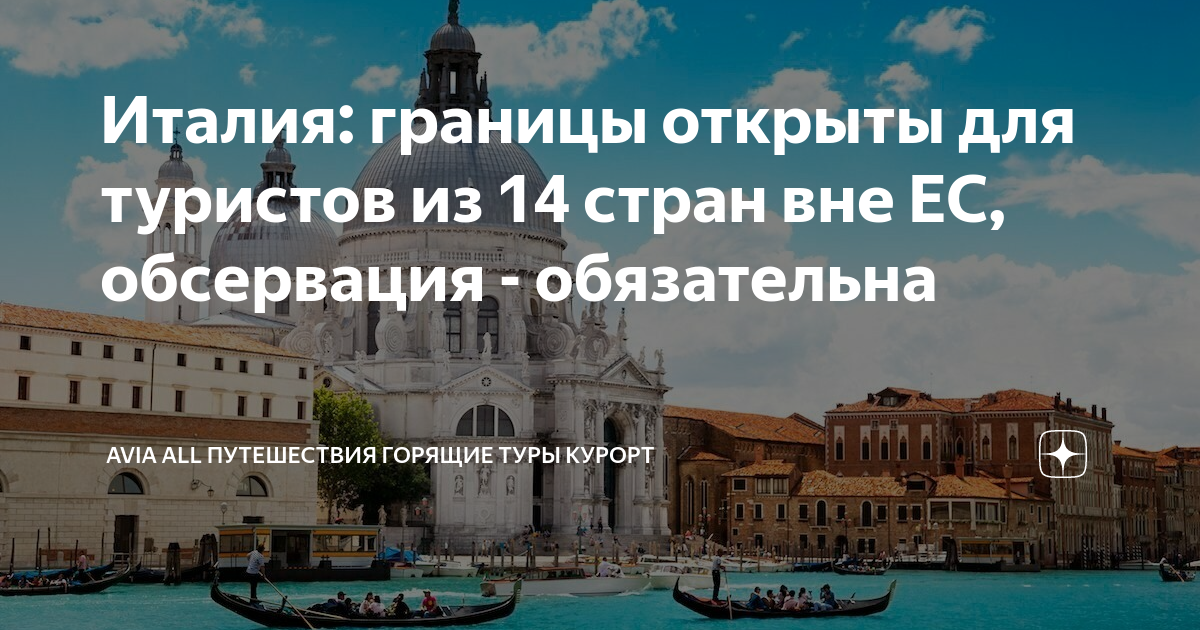 В июне Италия начнёт открывать границы