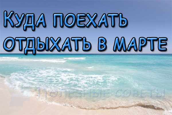 Куда поехать отдыхать в феврале: курорты европы, россии, пляжный отдых, где отдохнуть с ребенком