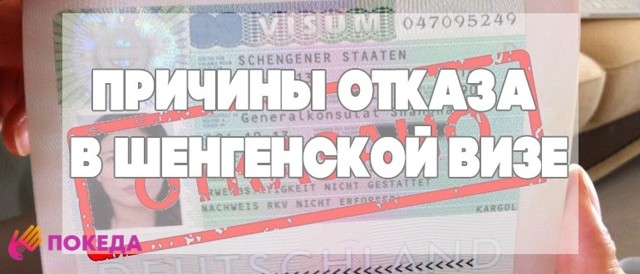 Почему не дали визу. Шенгенская виза отказ причины. Причины отказа в Шенгене. Штамп отказа в визе.