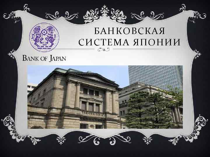 Правовое регулирование банковской системы японии 2023