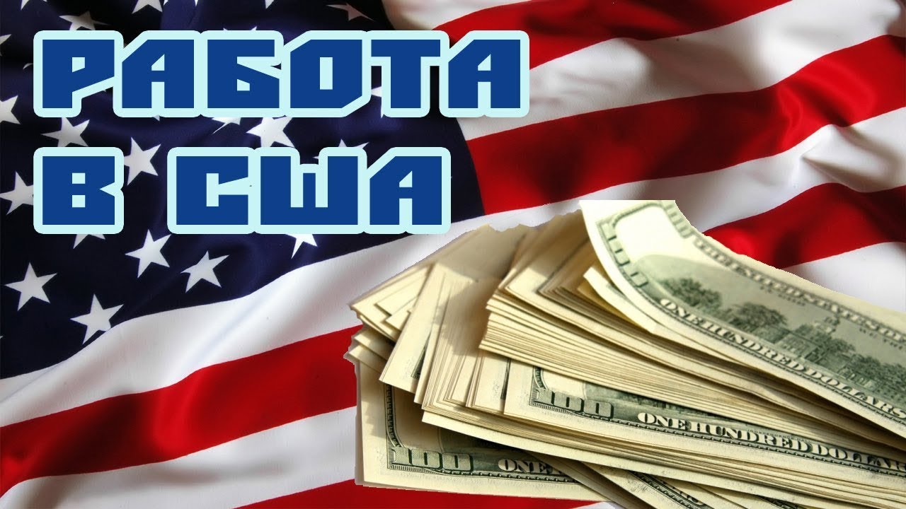 Работа в сша для русских, украинцев и белорусов в 2023 году