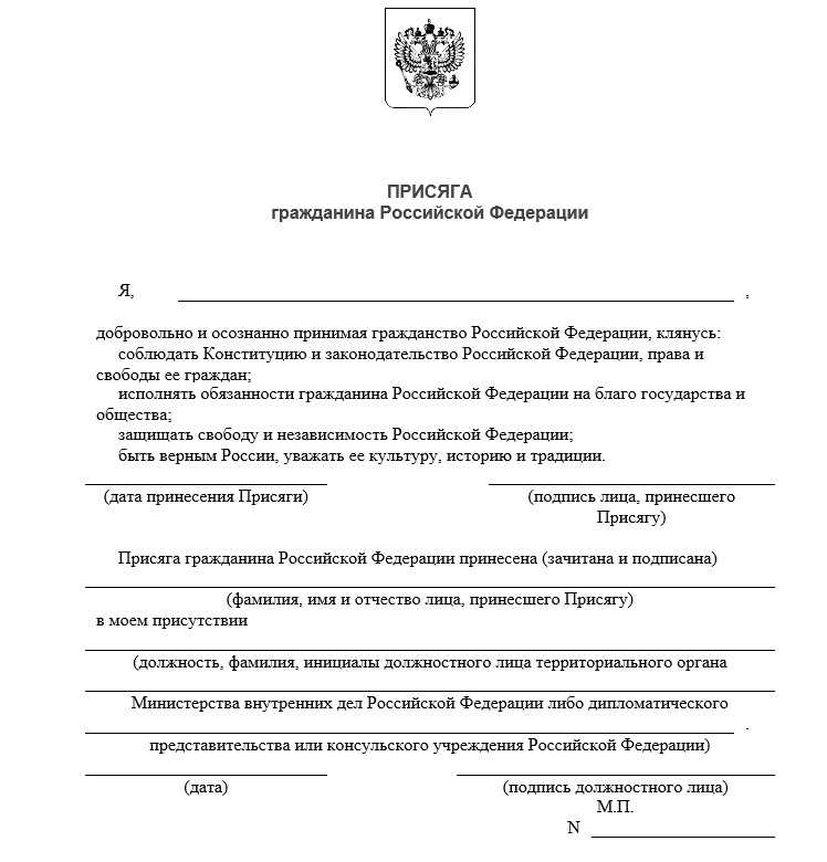 Текст присяги при получении гражданства рф 2020: правила подачи документов и сроки рассмотрения