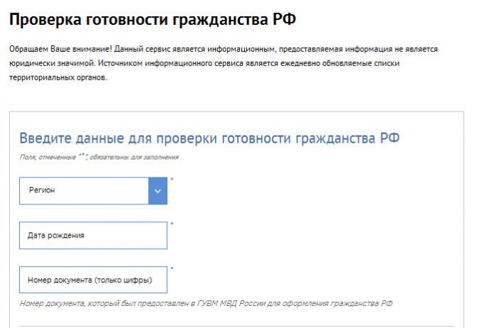 Проверка готовности гражданства рф