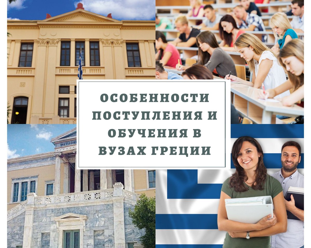 Учеба в греции