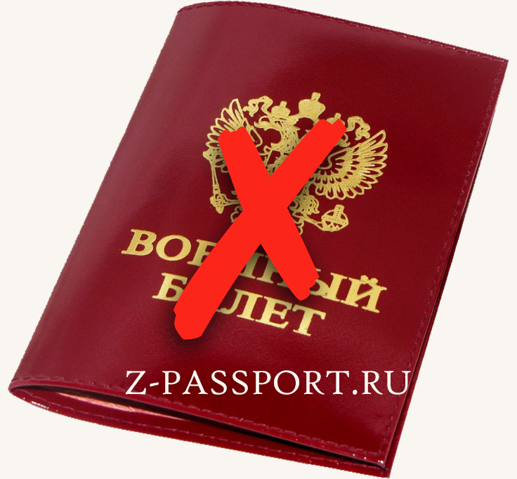 Как можно сделать загранпаспорт без военного билета