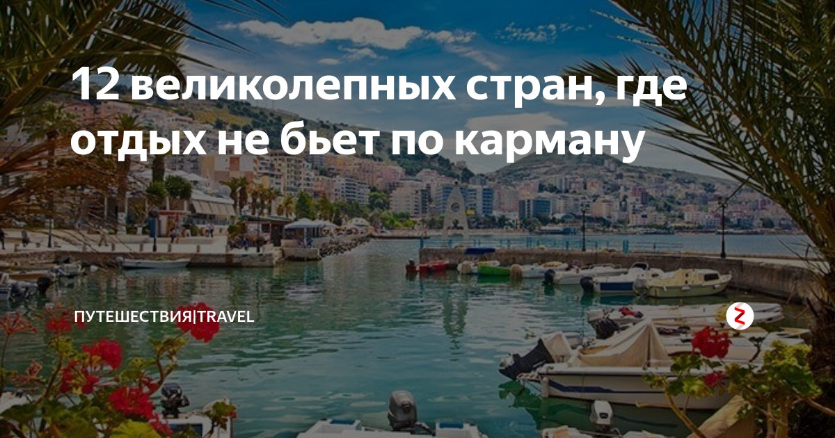 Где недорого отдохнуть: 5 самых дешёвых стран для путешествий