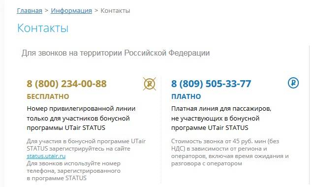 Всё, что вы хотели знать о справочной горячей линии авиакомпании Ютэйр (Utair)