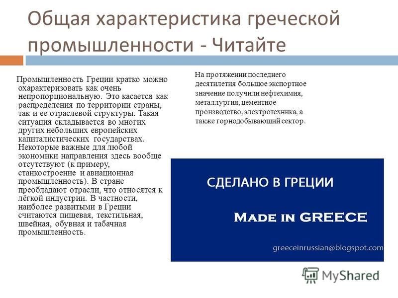 Отрасли специализации промышленности греции | vasque-russia.ru