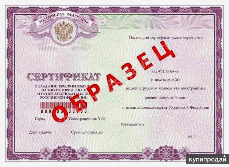 Сертификат для получения российского гражданства: как сдать экзамен