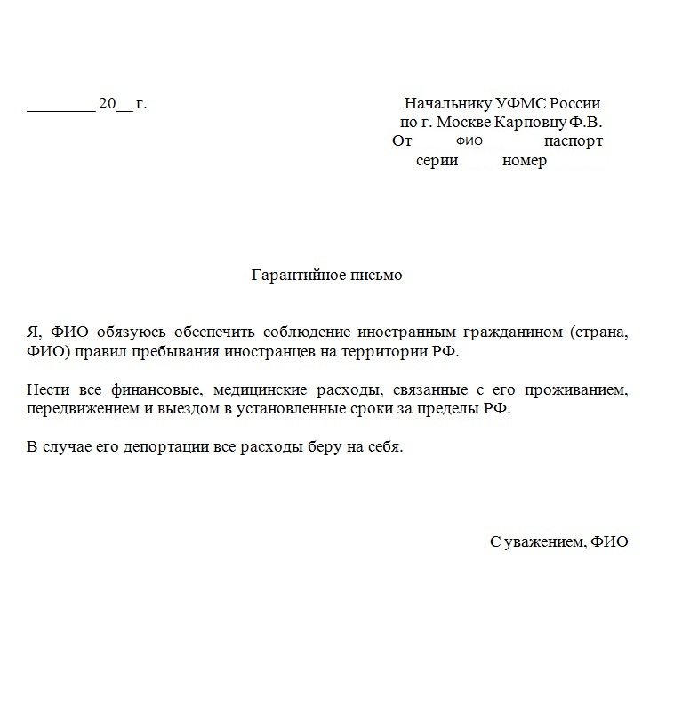 Гарантийное письмо для приглашения иностранца, образец документа от физического лица, особенности заполнение бланка