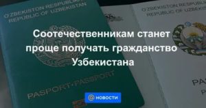 Закон о двойном гражданстве узбекистана 2022 новый закон мирзиёева: обновленная информация, советы