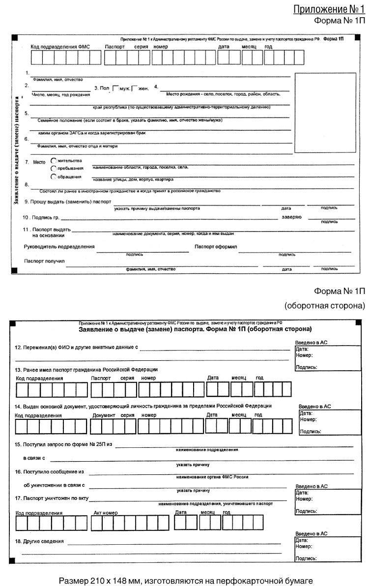Заявление по форме 1п для получения паспорта образец заполнения