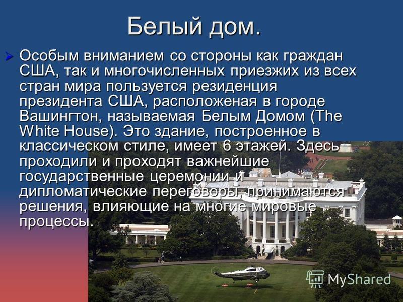 Белый дом сша: где находится, экскурсия и интересные факты
