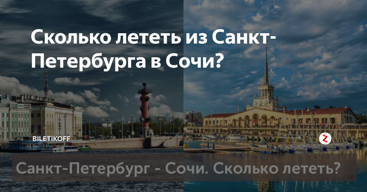 Сколько лететь до спб. Санкт-Петербург Сочи. Сочи Питера СПБ. Сколько лететь в Сочи. Из Санкт-Петербурга в Сочи.