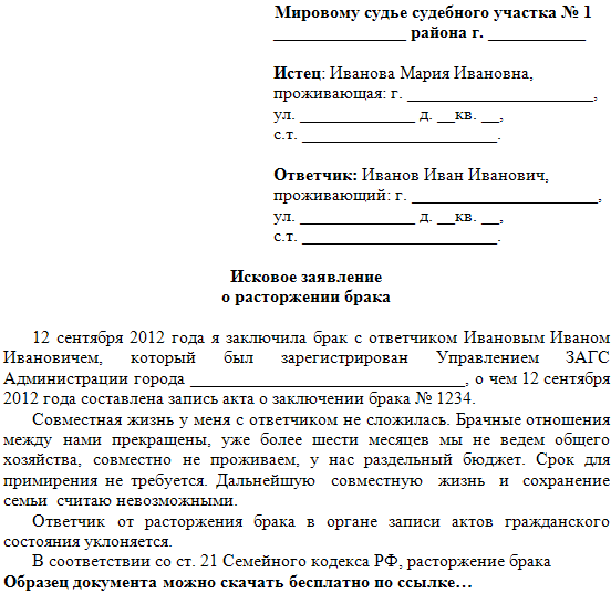 Иск в суд о расторжении брака образец