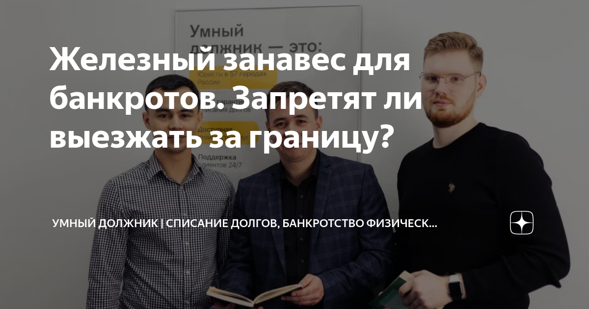Запрет на выезд при банкротстве физ.лица - центр банкротства