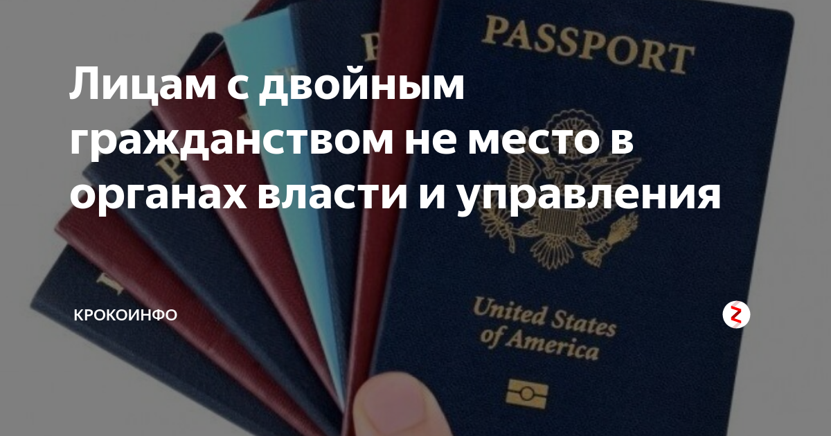 Двойное гражданство в России. В правительстве с двойными гражданствами. Двойное гражданство ограничения.