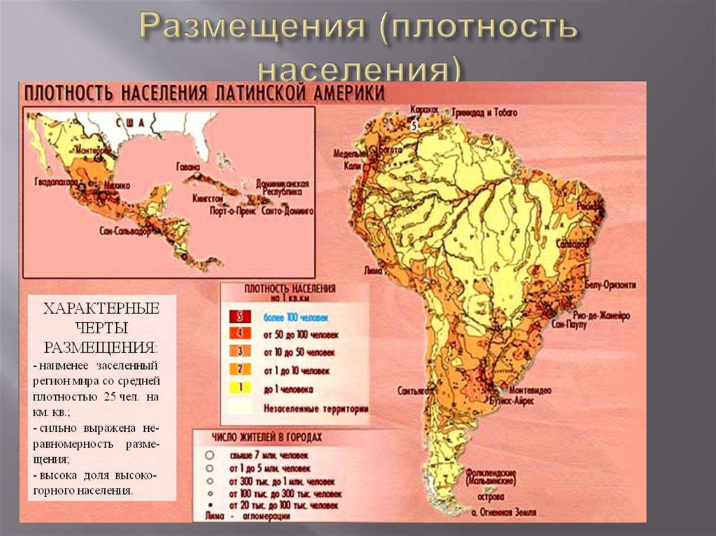 Назовите основную черту в размещении бразилии. Карта плотности населения Латинской Америки. Карта плотности населения Южной Америки. Средняя плотность населения Латинской Америки. Плотность населения Латинской Америки атлас.