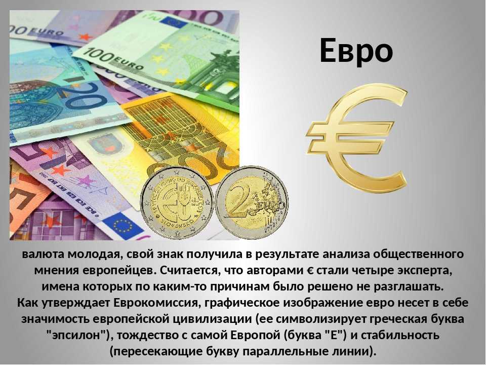 Доллары в евро какой банк. Евро презентация. Проект на тему валюта. Доклад о валюте страны. Проекты на тему денежная волюта.