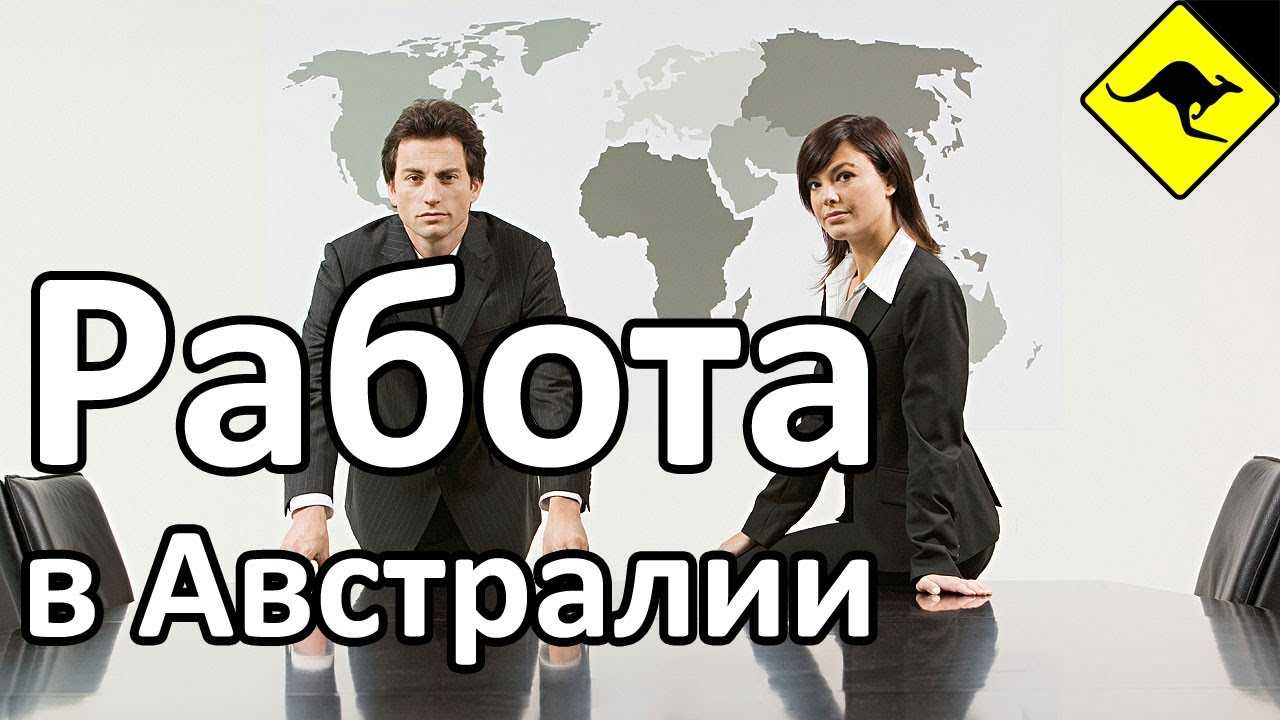 Работа в австралии для русских и средняя зарплата в 2021 году