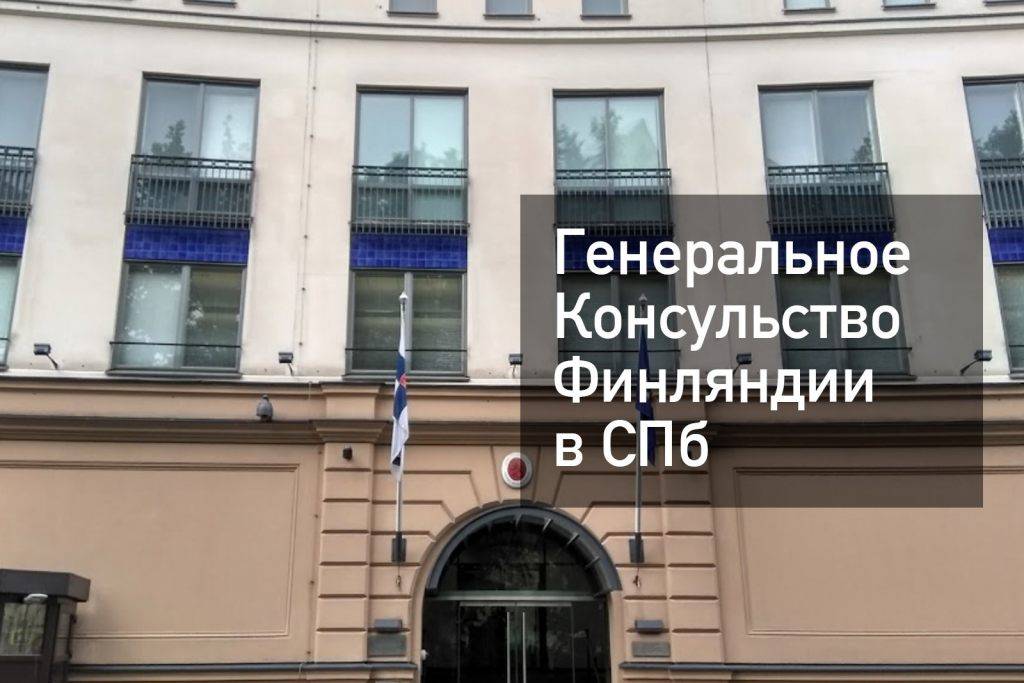 Генеральное консульство германии в санкт-петербурге — получение визы в 2021 году