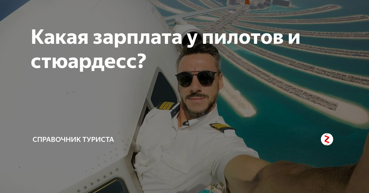 Средняя зарплата пилота самолета гражданской авиации рф