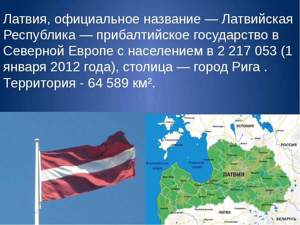 Прибалтика.