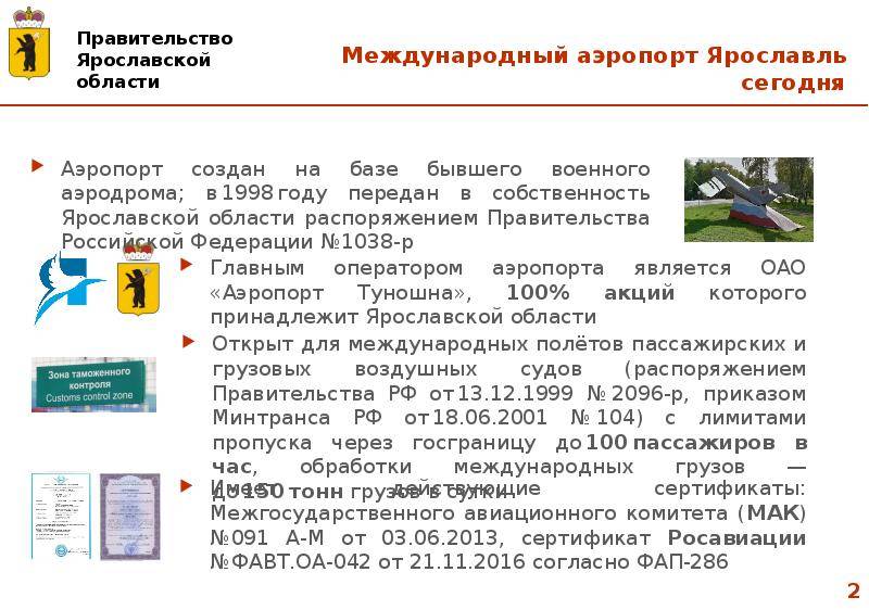 Аэропорт туношна (ярославль): официальный сайт