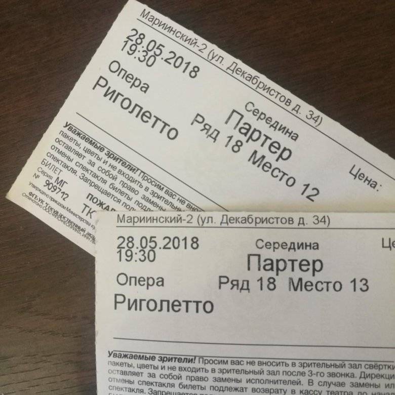 Сколько стоит билет в мариинском театре. Билет в Мариинский театр Санкт-Петербург. Билет в Мариинский. Билет в театр. Мариинский театр билеты.