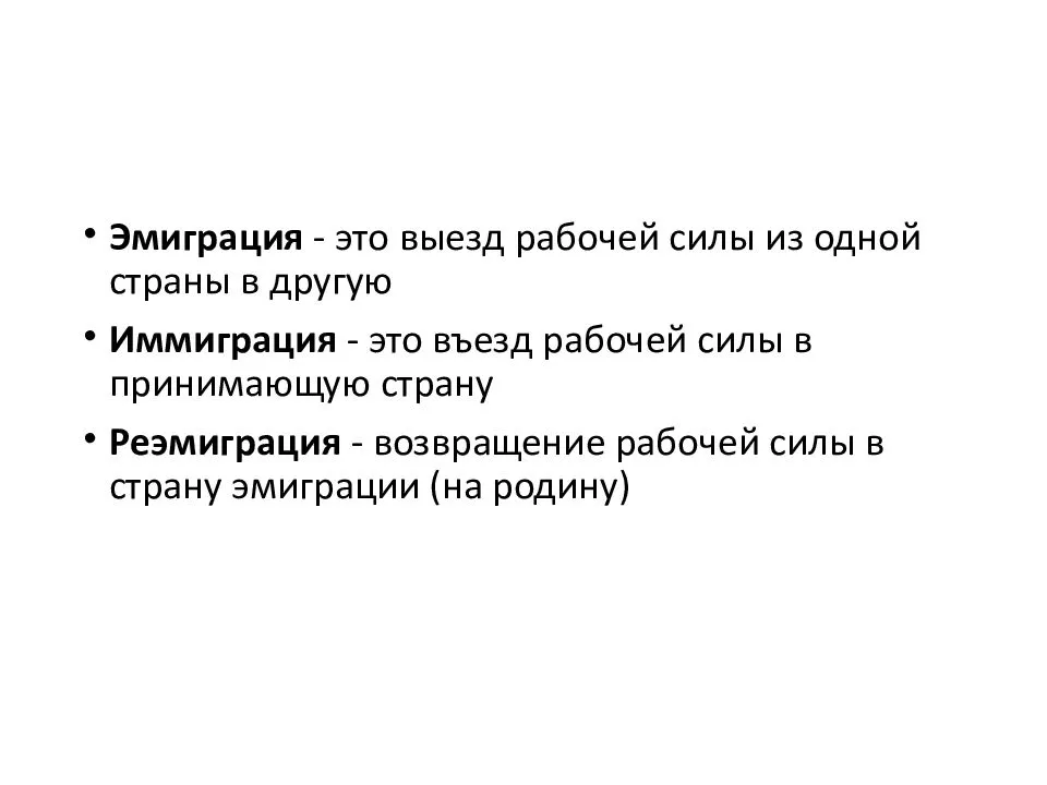 Иммиграция и эмиграция - в чем разница?