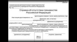 Где взять справку об отсутствии второго гражданства в 2023 году. как получить справку об отсутствии двойного гражданства