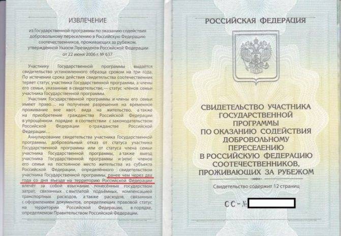 Гражданство по программе переселения соотечественников